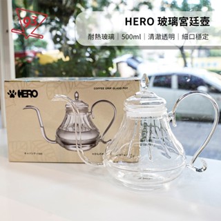 HERO 玻璃宮廷壺 500ml 手沖壺 耐熱玻璃 手沖咖啡 咖啡器材 器具 細口 穩定好沖煮『93咖啡』