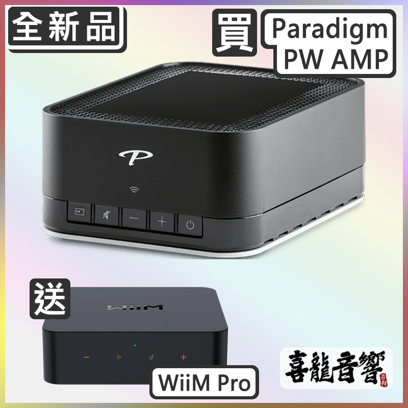 【22周年小巧組合】Paradigm PW AMP 立體聲擴大機 送 WiiM Pro 迷你組合，解放空間，全部搞定！