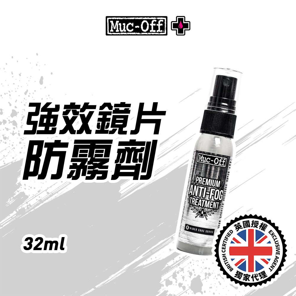 【Muc-Off】強效鏡片防霧劑 32ml No.214-1 Muc-Off Moto台灣總代理 安全帽鏡片防霧 雨天