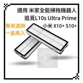 適用 小米 米家全能掃拖機器人 X10+ X20+ S10+ S20+ X20 Pro Max 耗材 濾網 水洗濾網
