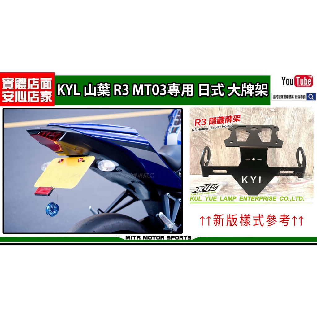 麥可倉庫機車精品【KYL 山葉 R3 MT03專用 日式 翹牌架 大牌架】