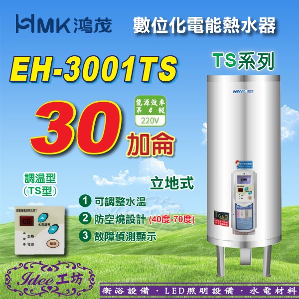 限量 鴻茂 數位化調溫型 電能熱水器 30加侖《EH-3001TS》立地式電熱水器 TS系列-【Idee 工坊】