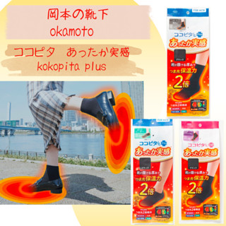 【現貨&預購】岡本の靴下ココピタ okamoto kokopita plus 保暖襪 可穿鞋 女用