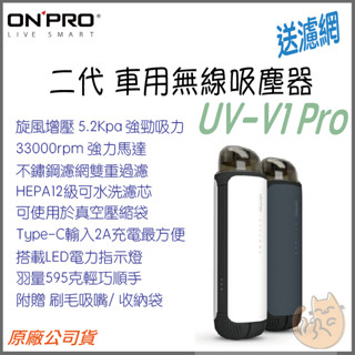 《 ONPRO 內含濾網 》UV-V1 Pro 二代 迷你 充電式 車用 無線 吸塵器 露營 便攜