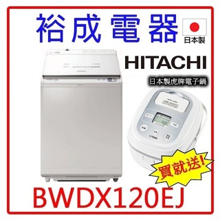【送日本製虎牌電子鍋‧詢價猴你俗】HITACHI日立 日製12公斤直立洗脫烘洗衣機BWDX120EJ