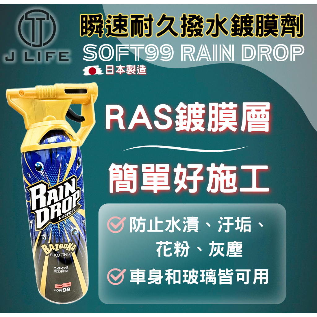 【現貨】快速出貨 SOFT99 RAIN DROP 瞬速耐久撥水鍍膜劑(車身和玻璃皆可用) 漆面鍍膜 車身鍍膜 玻璃鍍膜