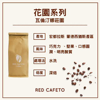 【宏豆咖啡】宏都拉斯 瓦倫汀娜莊園 IHCAFE90 / 水洗 / 深焙 / 半磅 咖啡豆