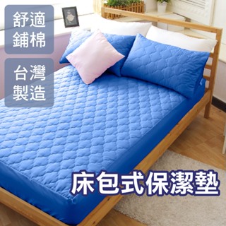 【寢居樂】台灣製 床包式保潔墊 單人《台灣製》寶藍色【適用最高28cm床墊】可機洗 柔軟鋪棉