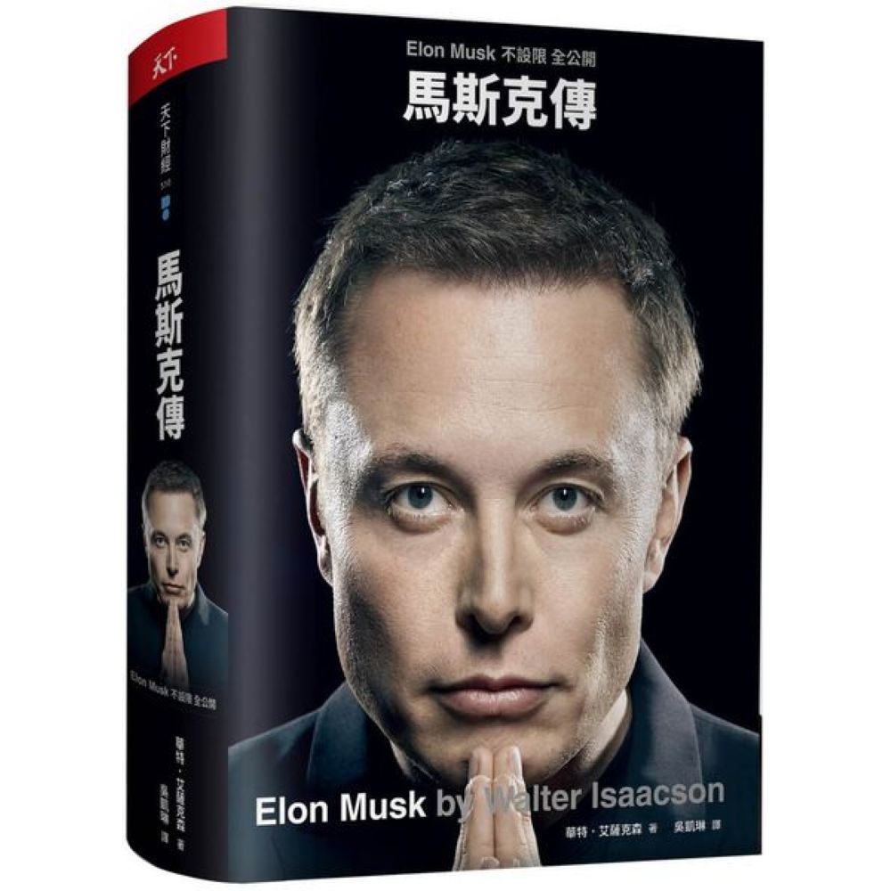 馬斯克傳：唯一不設限、全公開傳記/華特．艾薩克森【城邦讀書花園】