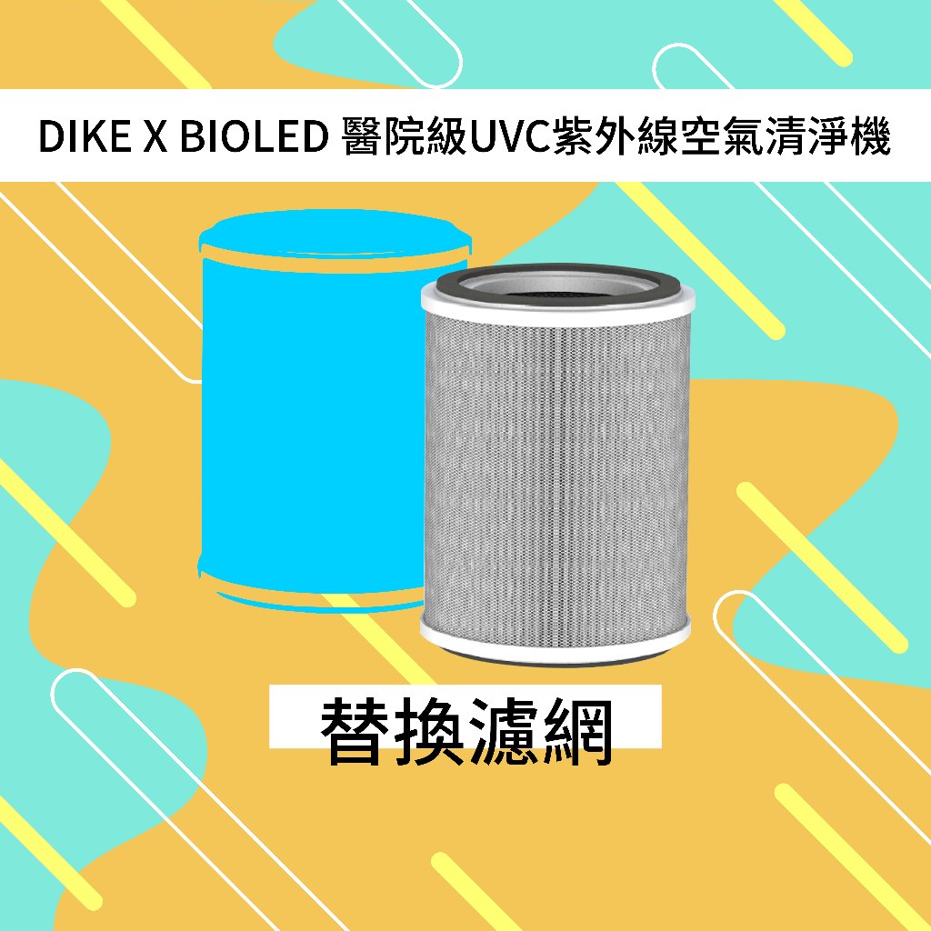 【DIKE X BioLED】醫院級UVC紫外線空氣清淨機－替換用濾網