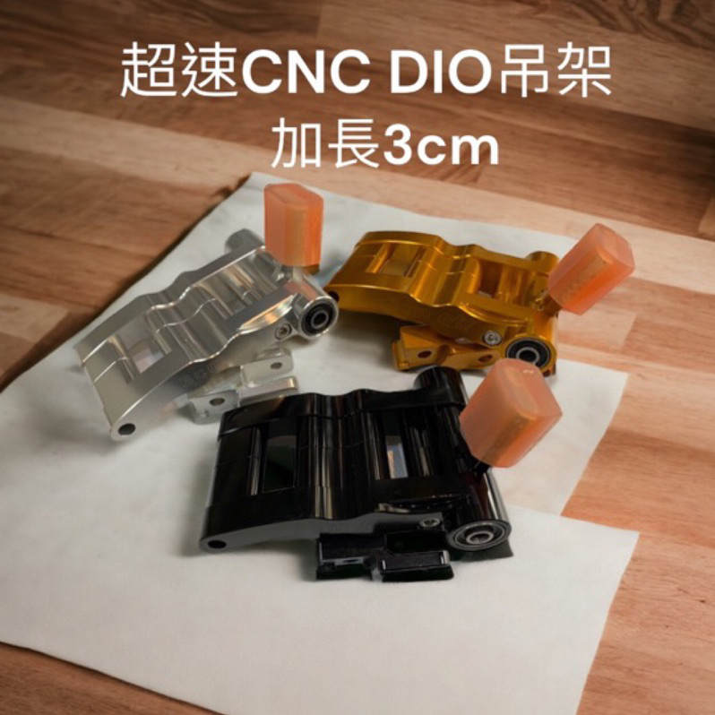 超級材料庫 迪奧後移3cm吊架 超速部品 Cnc吊架 DIO50CNC後移3cm吊架 含避震後移座 超速吊架