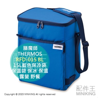 日本代購 膳魔師 THERMOS 15L 藍色 保冷袋 RFD-015 BL 保溫袋 保冰 保溫 保鮮 露營 野餐 採購