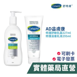 舒特膚 Cetaphil AD 益膚康修護滋養乳液 (295ml )修護舒敏乳霜(227mL) 新包裝 禾坊藥局親子館