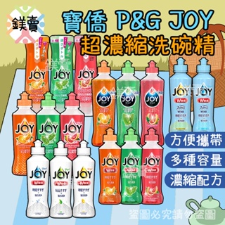 【鎂賣】日本寶僑P&G JOY 小型 野餐 旅遊 便攜 超濃縮 洗碗精 多款可選另有補充瓶