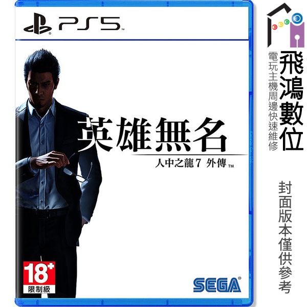 【光華商場-飛鴻數位】PS5 人中之龍7 外傳 英雄無名 中文版 一般版