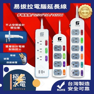 【極品水電】附發票 電源延長線 獨立開關 USB+Type-C延長線 過電保護 雙層絕緣 耐熱防火 臺灣製造