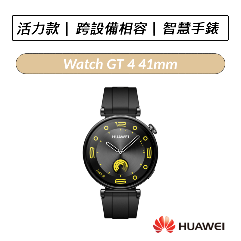 [送四好禮] 華為 HUAWEI Watch GT 4 41mm GPS運動健康智能時尚手錶 GT4 智慧手錶 活力款