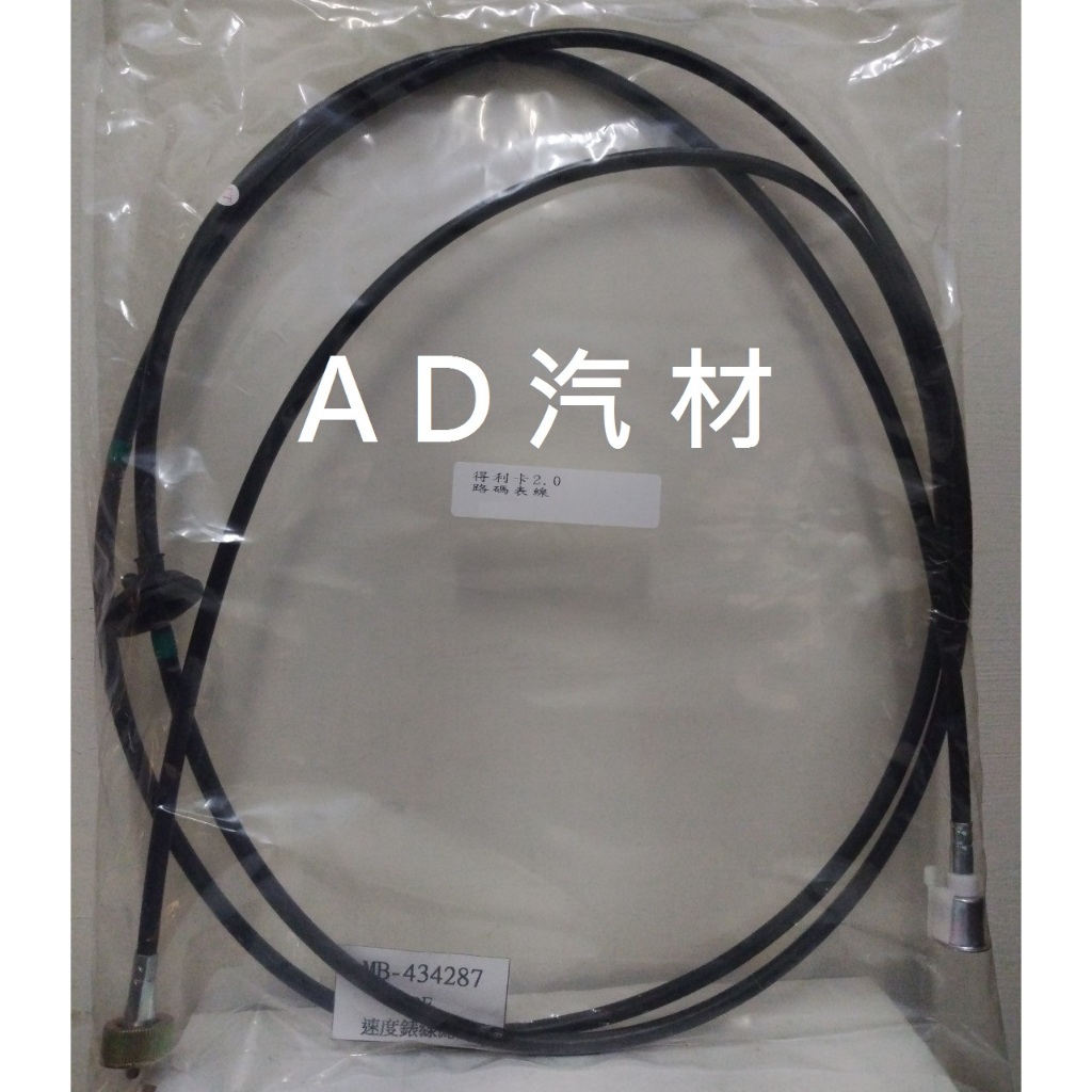 得利卡 2.0 2.4 99- 噴射 自排 手排 DELICA 得力卡 日本 路碼錶線 路碼表線 速度表線 速度錶線
