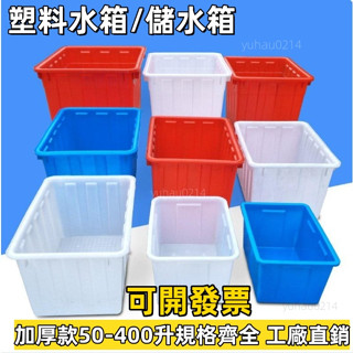 臺灣熱銷【免運 可開發票 耐摔】免稅塑料箱白色加厚塑膠水箱方形PE週轉箱 儲水箱200陞養魚水産養殖箱 水箱 養魚箱