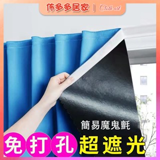 小窗簾 短窗簾 魔鬼氈窗簾 隔間簾 全遮光窗簾 黏貼式窗簾 宿舍窗簾 隔斷簾 窗戶遮陽簾 防塵簾 臥室窗簾 布簾 窗簾布