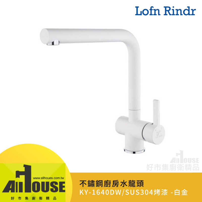 Lofn Rindr不鏽鋼廚房L型檯面造型水龍頭KY-1640DW白金色SUS304毛絲面 推薦廚具吧檯中島櫃4分出水