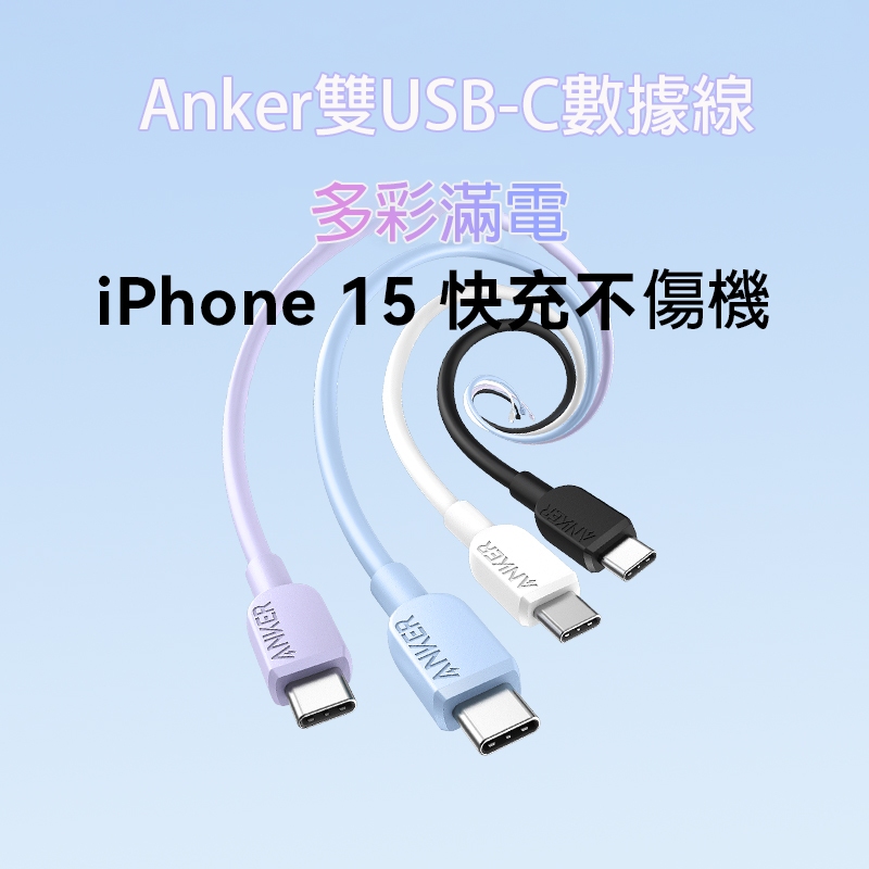 Anker安克 雙typec充電線 傳輸線 專用iPhone15手機 充電線雙頭 快充適用MacBook/iPad