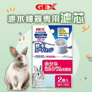 【Yuan²】領券享免運｜日本 GEX 濾水神器專用濾芯(只有濾芯) 兔用濾水神器濾芯 兔用品 兔用濾水神器(長效版)