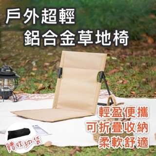 【臺灣現貨】戶外超輕折疊草地椅 鋁合金摺疊椅 露營椅 戶外椅子 可收納 便攜椅 野餐椅 沙灘椅 草地椅 音樂節 熱氣球