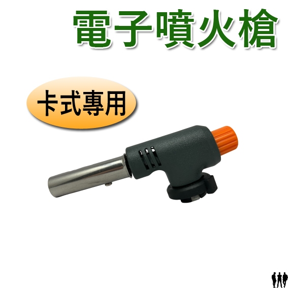 【三兄弟】電子噴火槍 卡式專用 0B-28101 HOTERY 噴火槍 瓦斯噴槍 噴槍 噴燈 噴頭 瓦斯噴槍頭