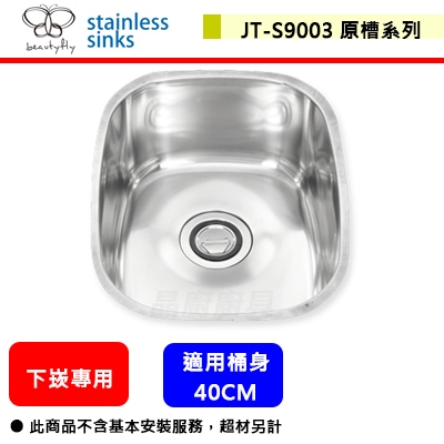 傑泰牌-JT-S9003-原槽(下崁專用)(亮面)-本商品不含安裝