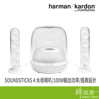 Harman Kardon SOUNDSTICKS 4 水母(白)喇叭-