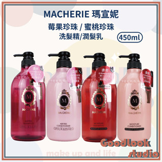 現貨 MACHERIE 瑪宣妮 莓果珍珠洗髮精 蜜桃珍珠洗髮精 潤髮乳 450ml 莓果珍珠 洗髮精 蜜桃珍珠 洗髮