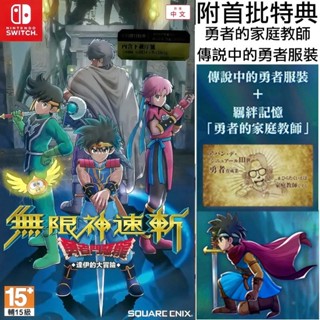 【全新未拆】任天堂 SWITCH NS 勇者鬥惡龍 無限神速斬 達伊的大冒險 DRAGON QUEST 中文版 內附特典