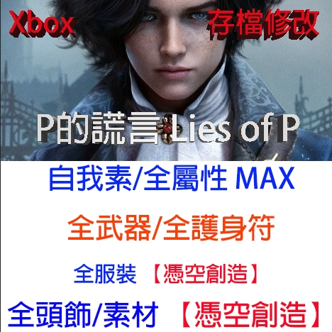 【 PC Xbox 】 P的謊言 專業存檔修改 Lies of P  金手指