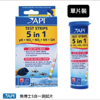 閃電聯盟】 API 魚博士 五合一水質測試紙 (單片裝) PH、NO2、NO3、GH、KH 淡海水適用 (散裝不附色卡)