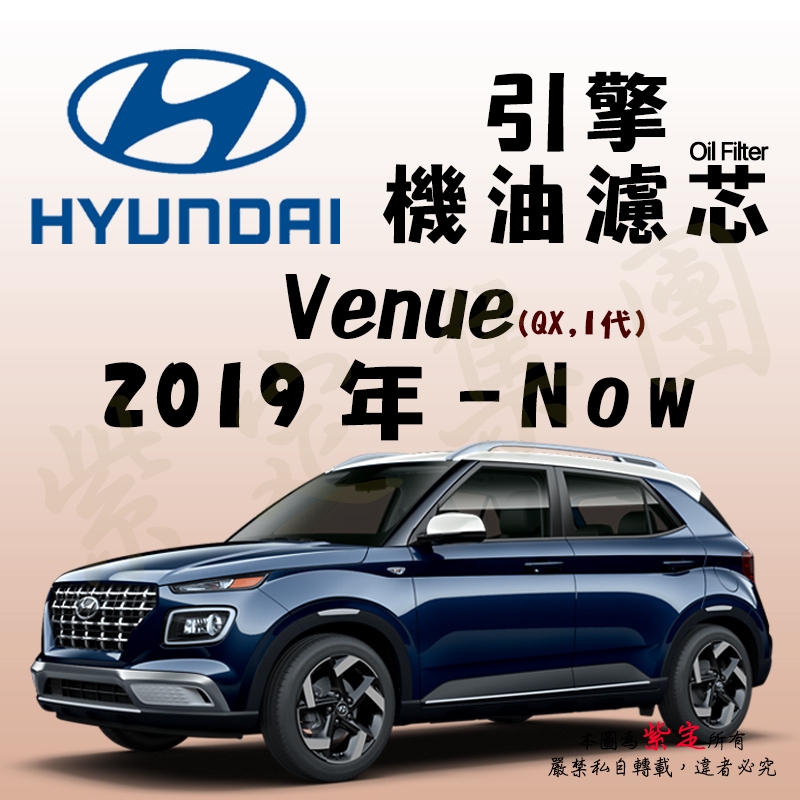 《TT油品》Hyundai 現代 Venue 1代 QX 2019年-Now【引擎】機油濾心 機油芯 機油濾網