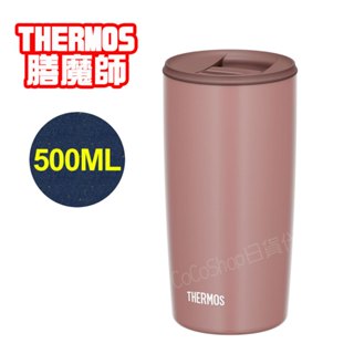 【現貨】❤️ 日本 THERMOS 膳魔師 不鏽鋼 真空 保溫杯 (棕色) JDP-501 500ML 隨行杯 環保杯