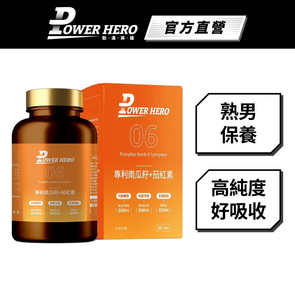 【PowerHero】水溶性專利南瓜籽+茄紅素 1入組 (60顆/盒)《高吸收率》
