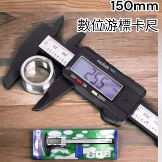 含稅 蝦皮代開發票 臺灣現貨 數位 遊標卡尺 液晶螢幕 150mm 塑膠 公英制切換 內外徑量測 深度