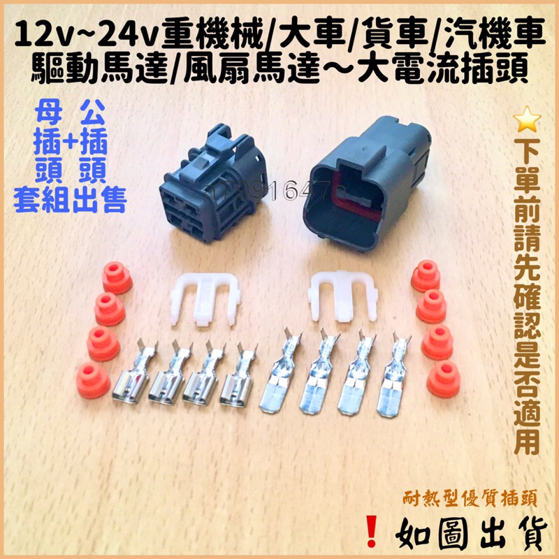 ‼️快速出貨‼️重機械 堆高機 山貓 挖土機 12v~24v大電流插頭 總電源插頭 風扇馬達插頭 尾燈插頭 頭燈插頭