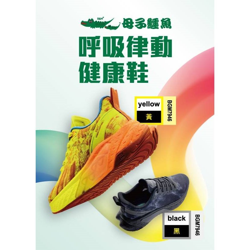 【生活動力】母子鱷魚 呼吸律動健康鞋 BGM7946 休閒鞋 跑鞋 氣墊鞋 空氣鞋 (男)