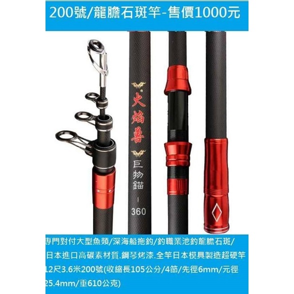 200號/龍膽竿石斑竿-售價1000元