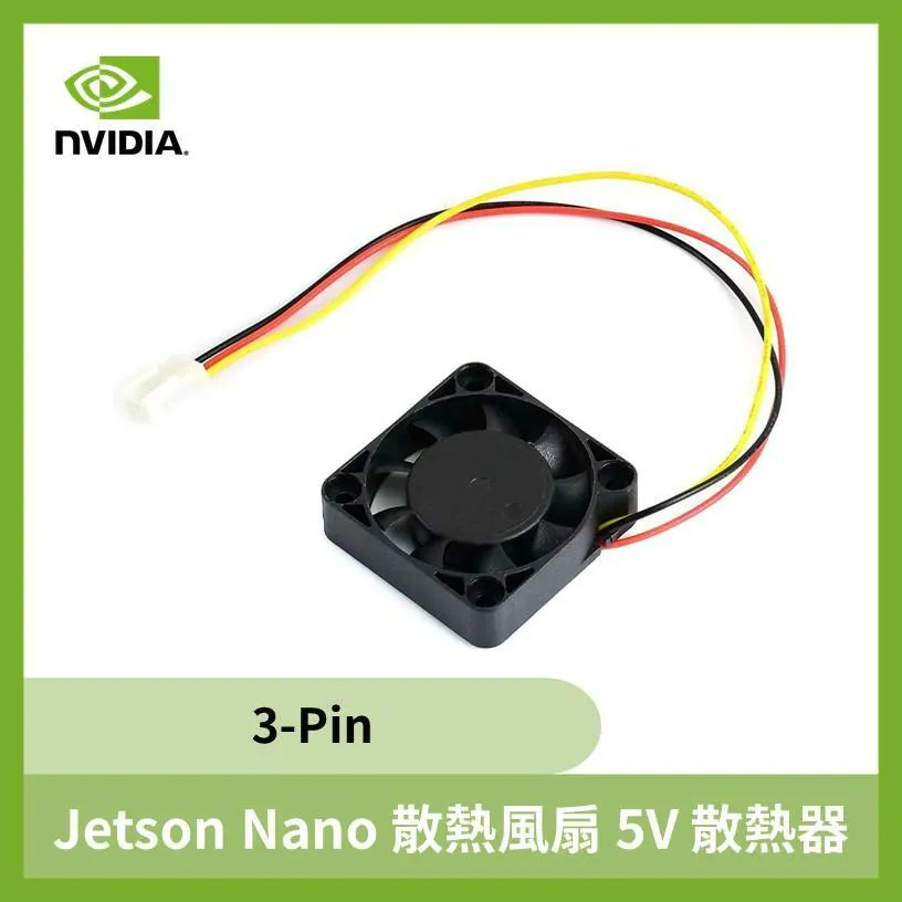 【飆機器人】Jetson Nano 散熱風扇 5V 散熱器 NVIDIA 配件 直流風扇 散熱器 風扇埠