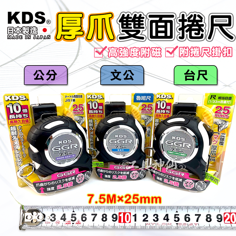 工具神仙 KDS 捲尺 雙面捲尺 7.5M*25mm 高強度厚爪 附磁 魯班 文公 公分 台尺 米尺 GGR25