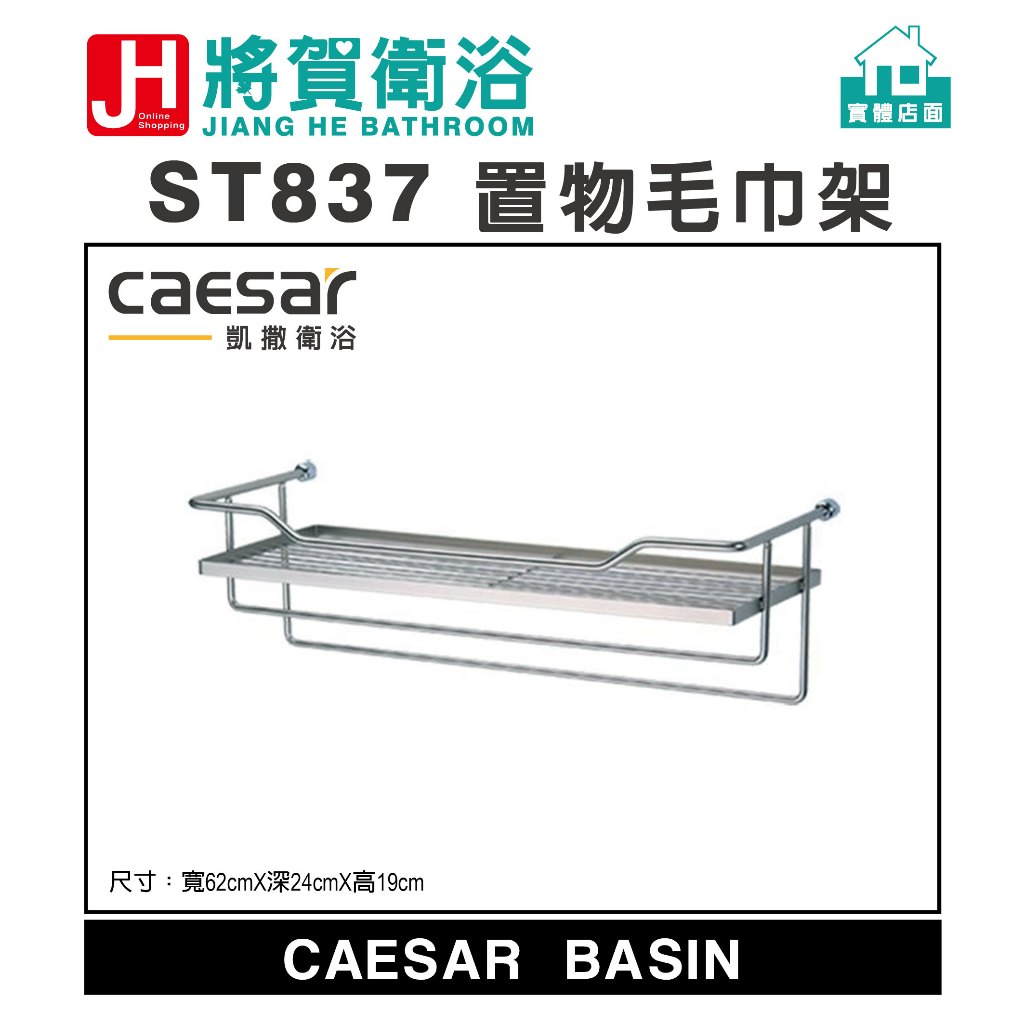 (將賀網衛浴=實體店面) caesar(凱撒) ST837 不銹鋼304(珍珠鎳)置物毛巾架 (全新原廠公司貨原廠保固)