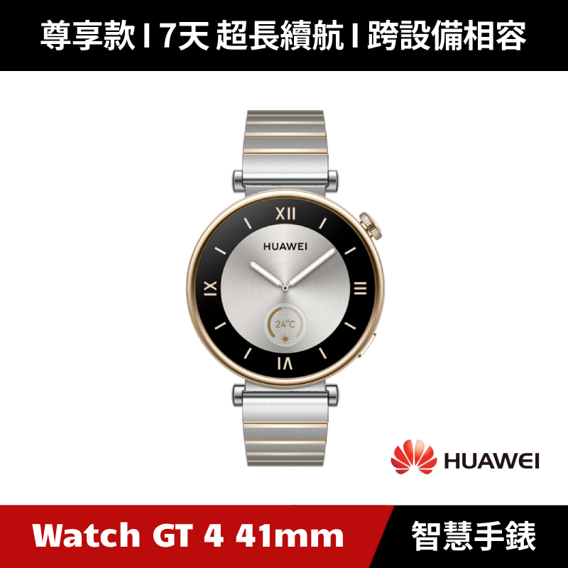 [加碼送６好禮] HUAWEI Watch GT 4 41mm 尊享款 GPS運動健康智能時尚手錶 Watch GT4