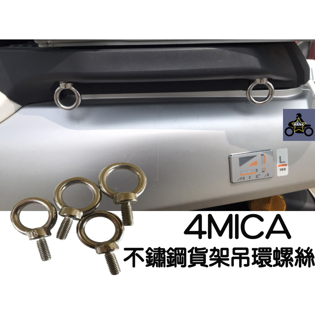 4MICA M6 不鏽鋼 吊環 螺絲 (吊環螺絲 羊眼螺絲 貨架螺絲) (阿翰部品)