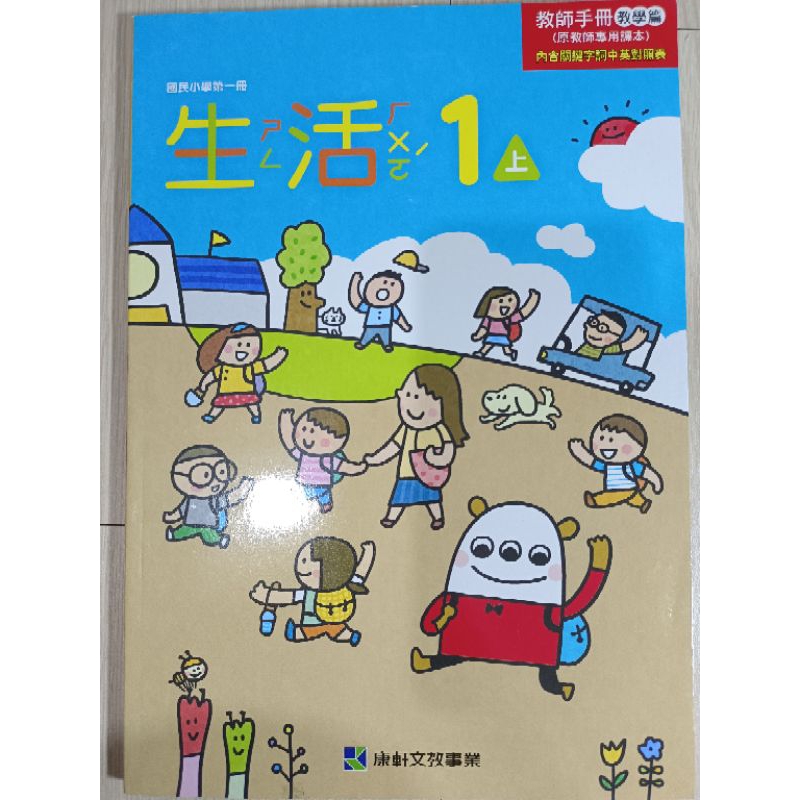 【溫蒂網路書店】國小一年級/上學期/生活/教師手冊/教學篇/康軒文教/全新/教科書參考書/111年