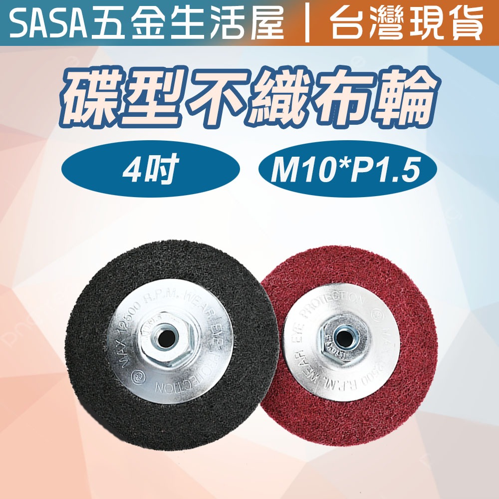 4吋碟形不織布輪 手提砂輪機用 M10*1.5 鎖牙式 台灣製造 碟型 #180 #240番 12P 灰色 紅色