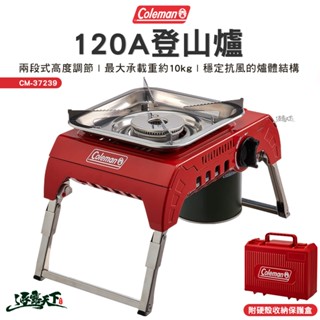 Coleman 120A登山爐 CM-37239 爐具 登山 快速爐 個人爐 戶外 露營